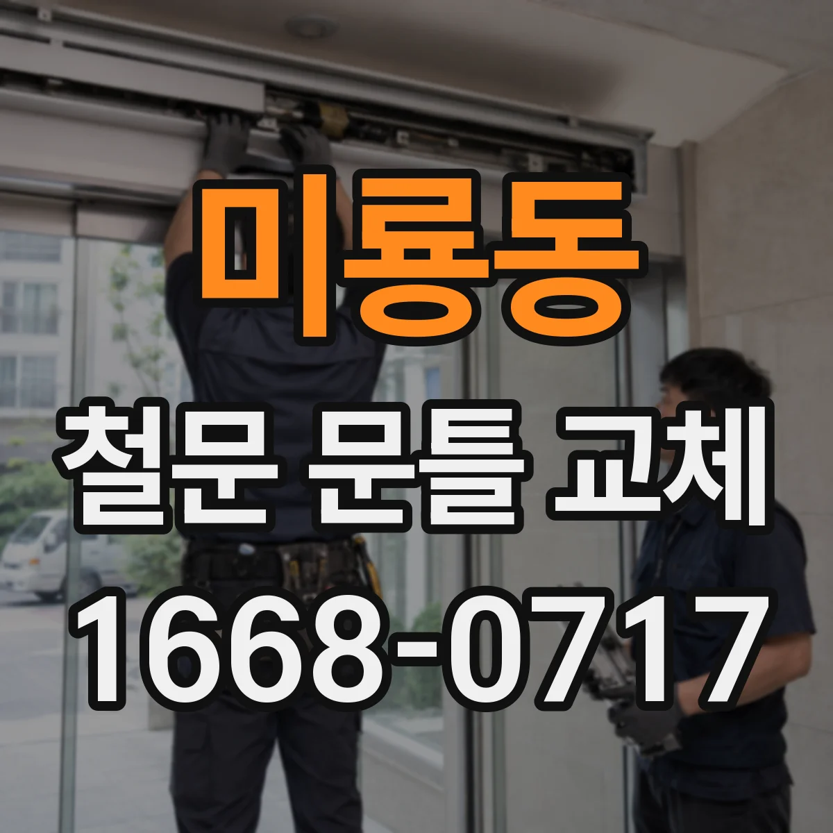 미룡동 철문 문틀 교체