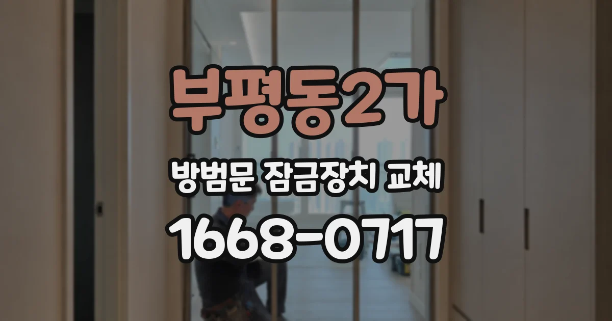 부평동2가 방범문 잠금장치 교체