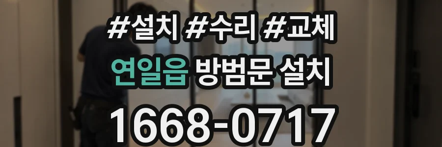 연일읍 방범문 설치