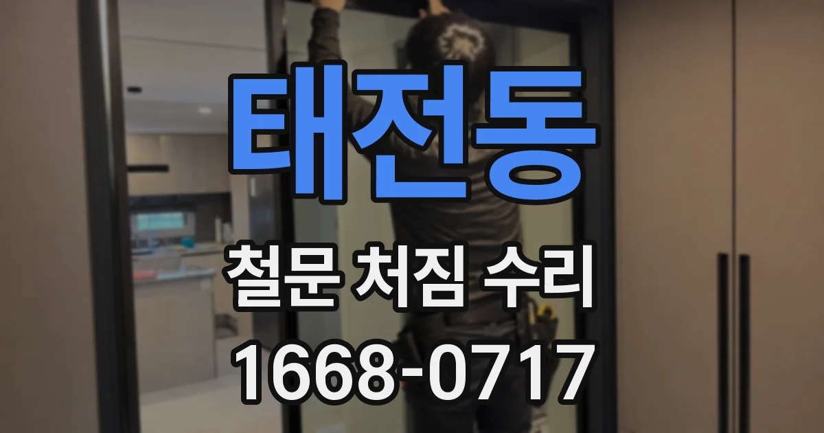 태전동 철문 처짐 수리