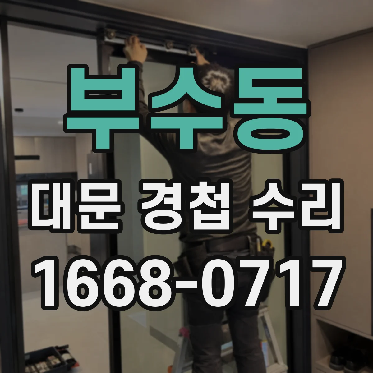 부수동 대문 경첩 수리