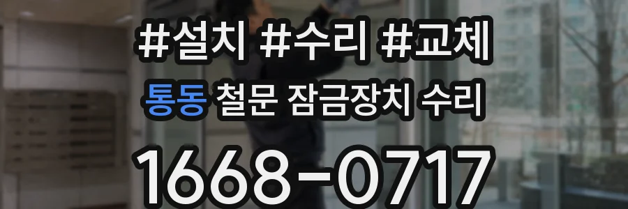 통동 철문 잠금장치 수리