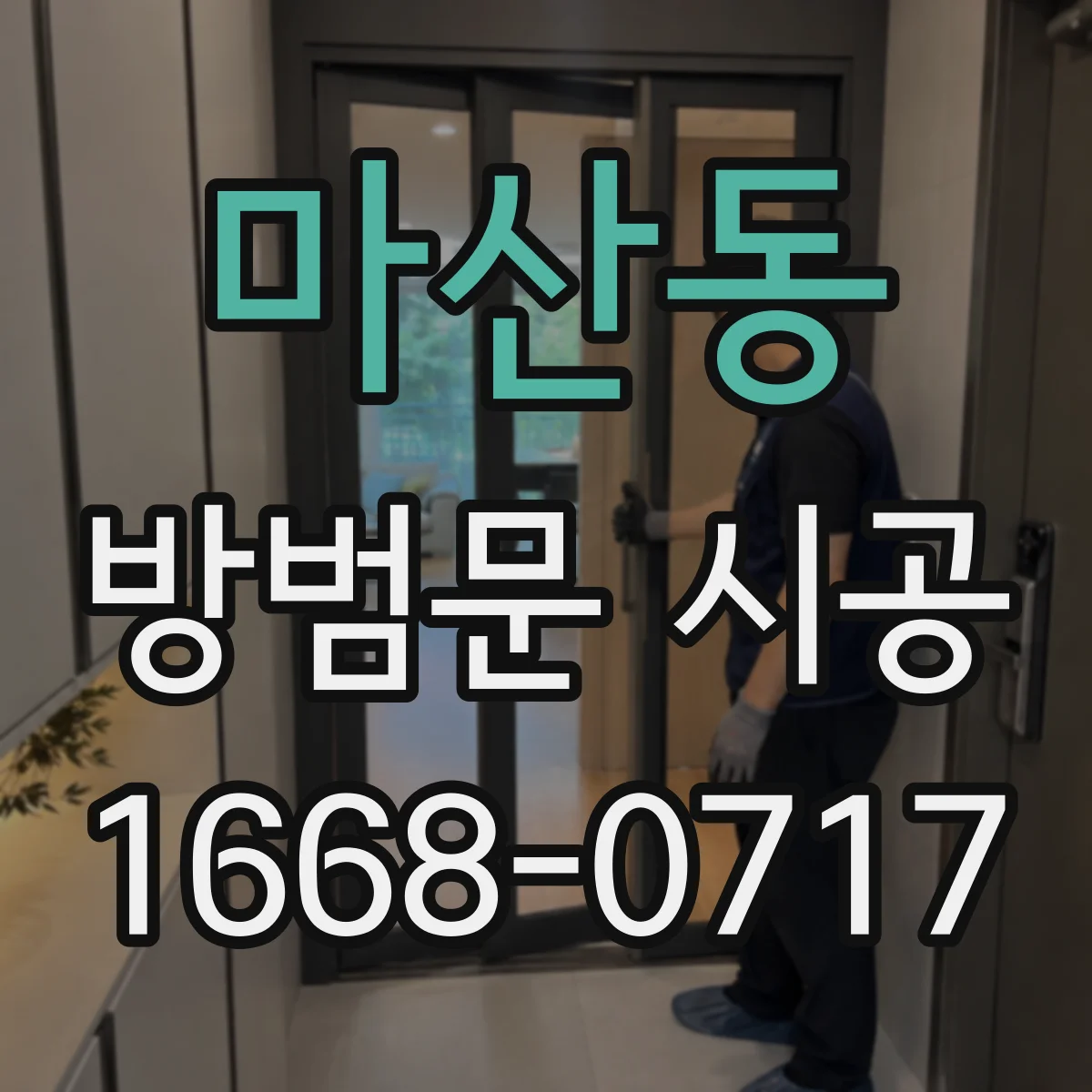 마산동 방범문 시공