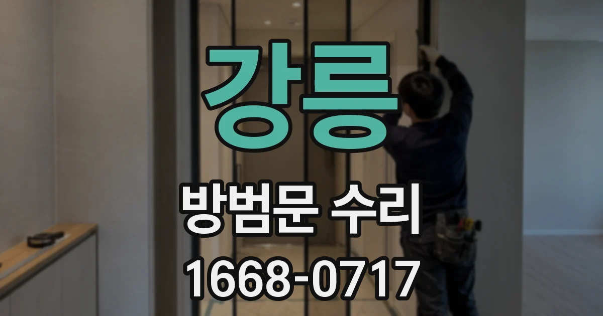 강릉 방범문 수리