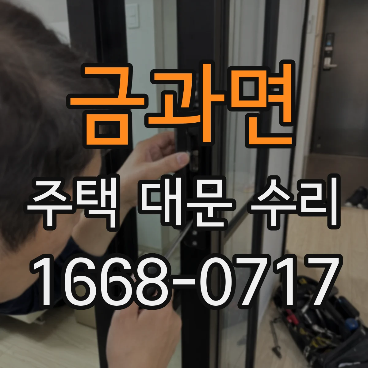 금과면 주택 대문 수리