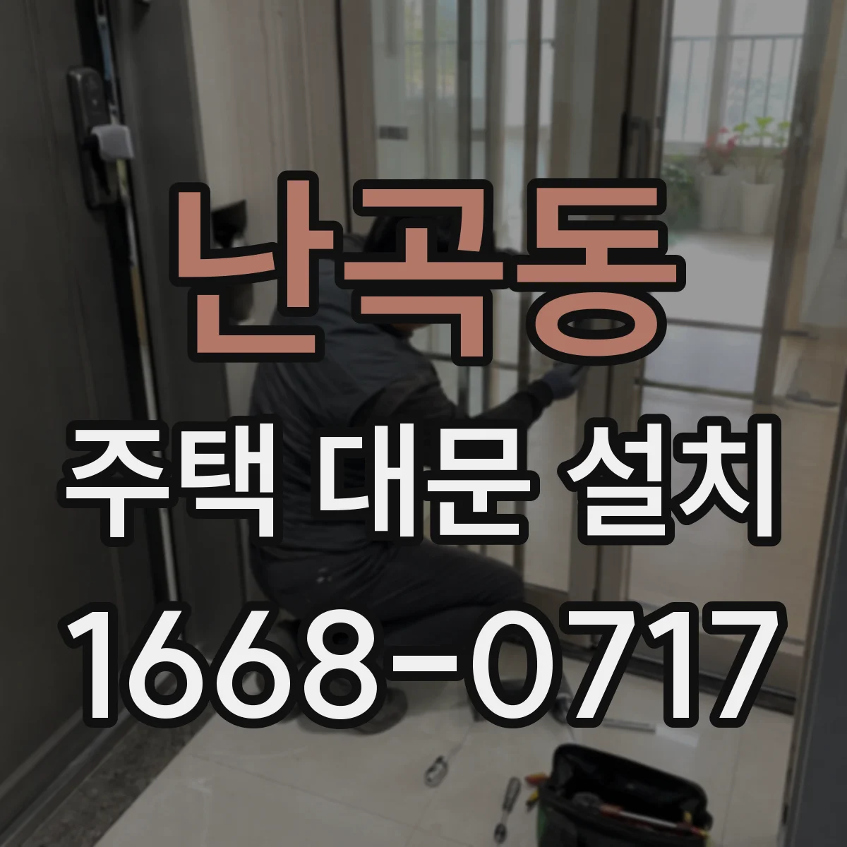 난곡동 주택 대문 설치