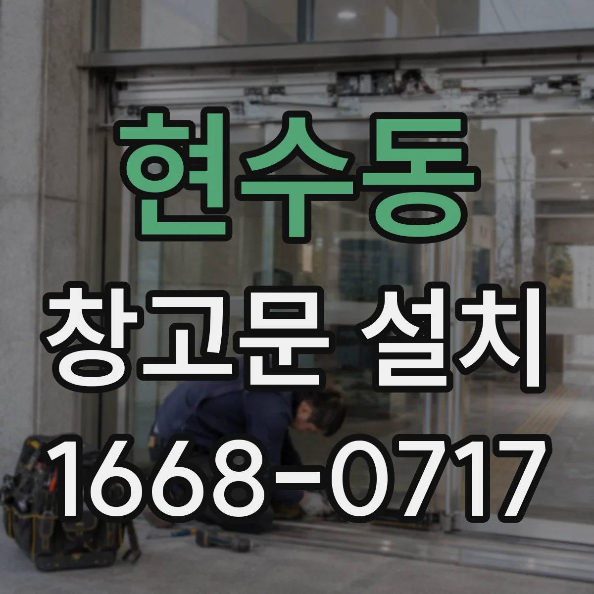 현수동 창고문 설치