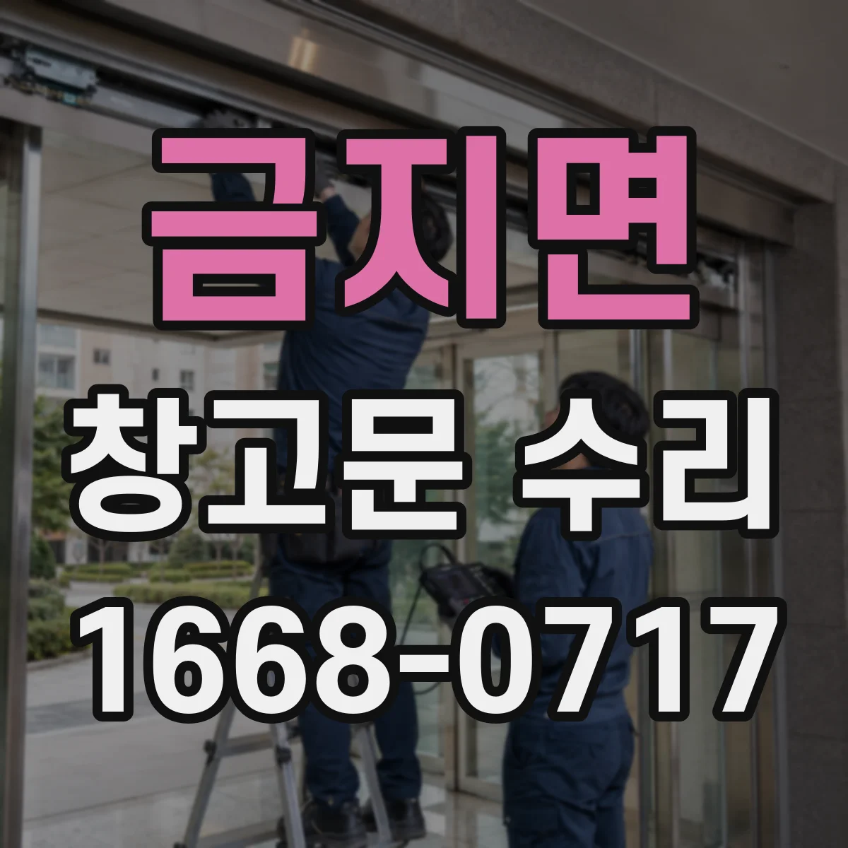 금지면 창고문 수리
