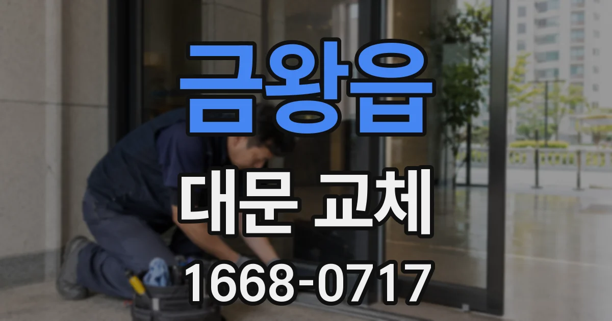 금왕읍 대문 교체