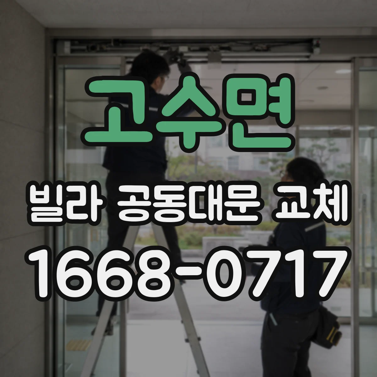 고수면 빌라 공동대문 교체