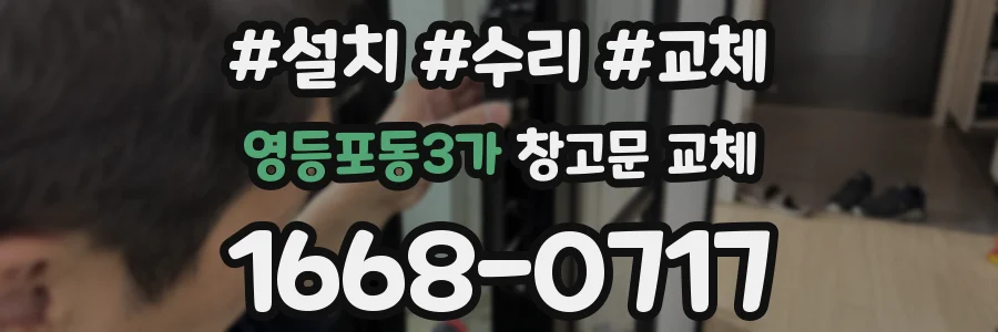 영등포동3가 창고문 교체