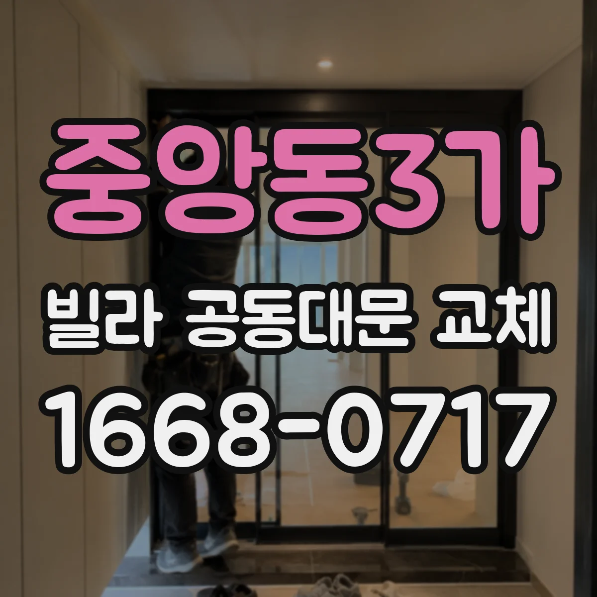 중앙동3가 빌라 공동대문 교체