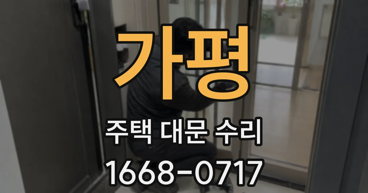 가평 주택 대문 수리