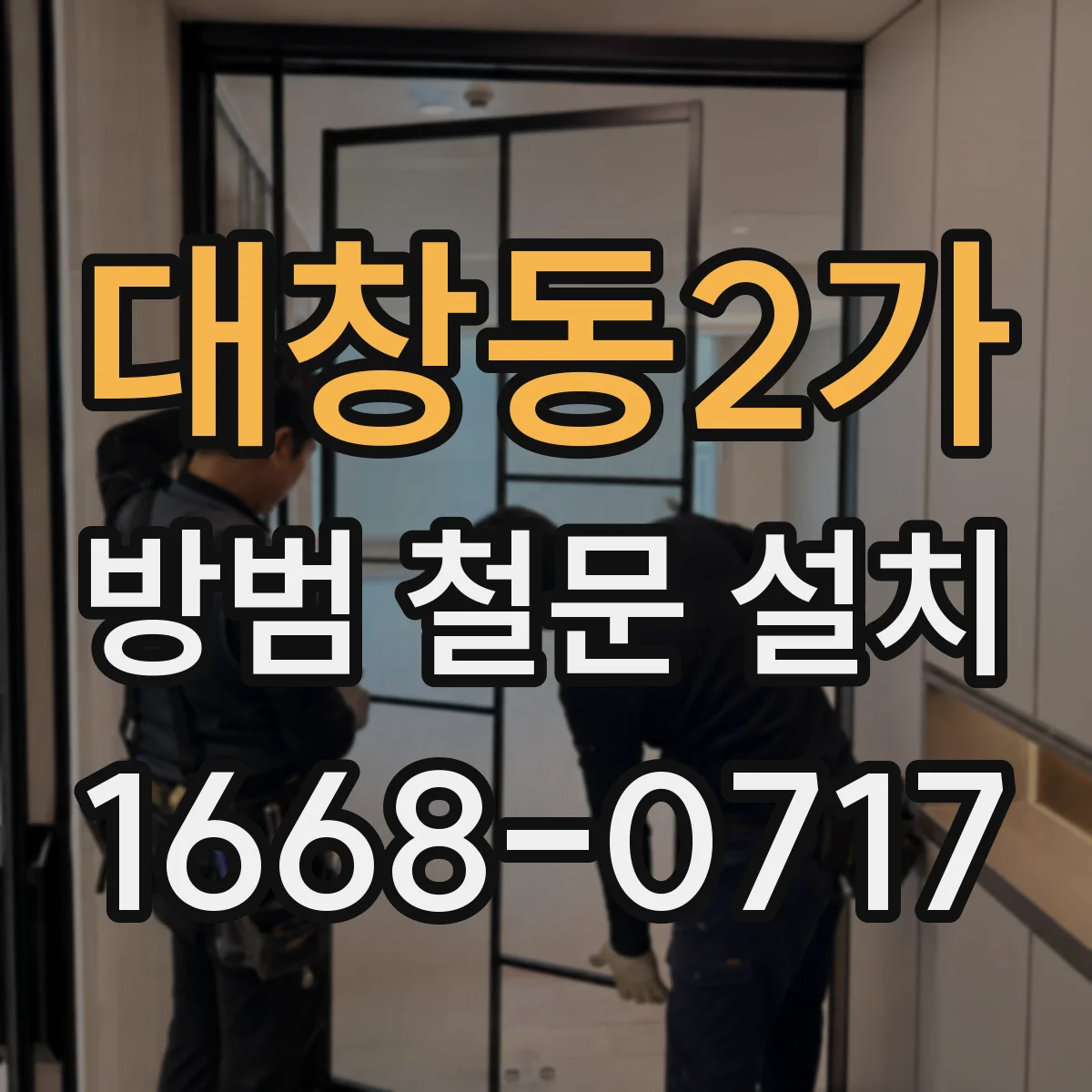 대창동2가 방범 철문 설치
