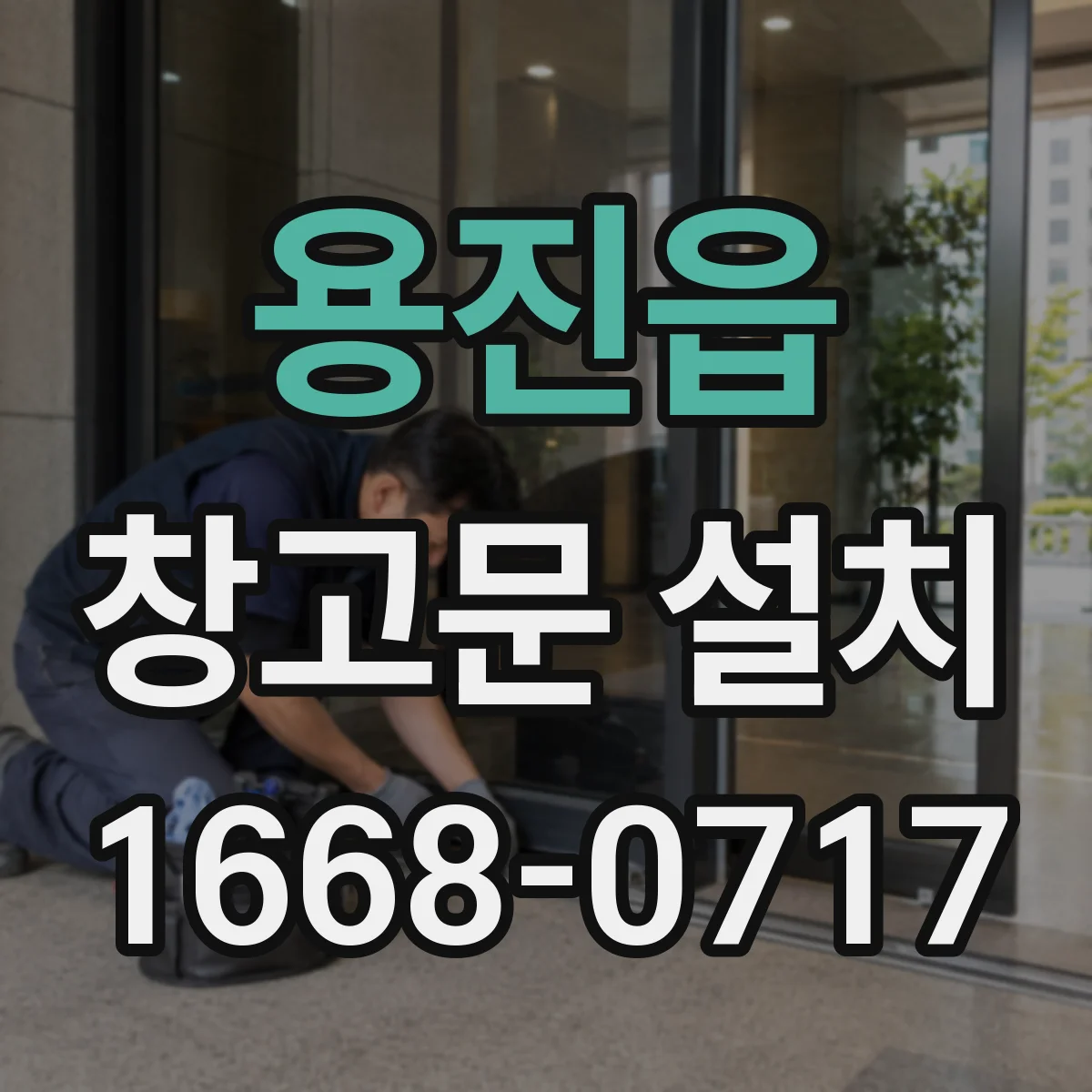용진읍 창고문 설치
