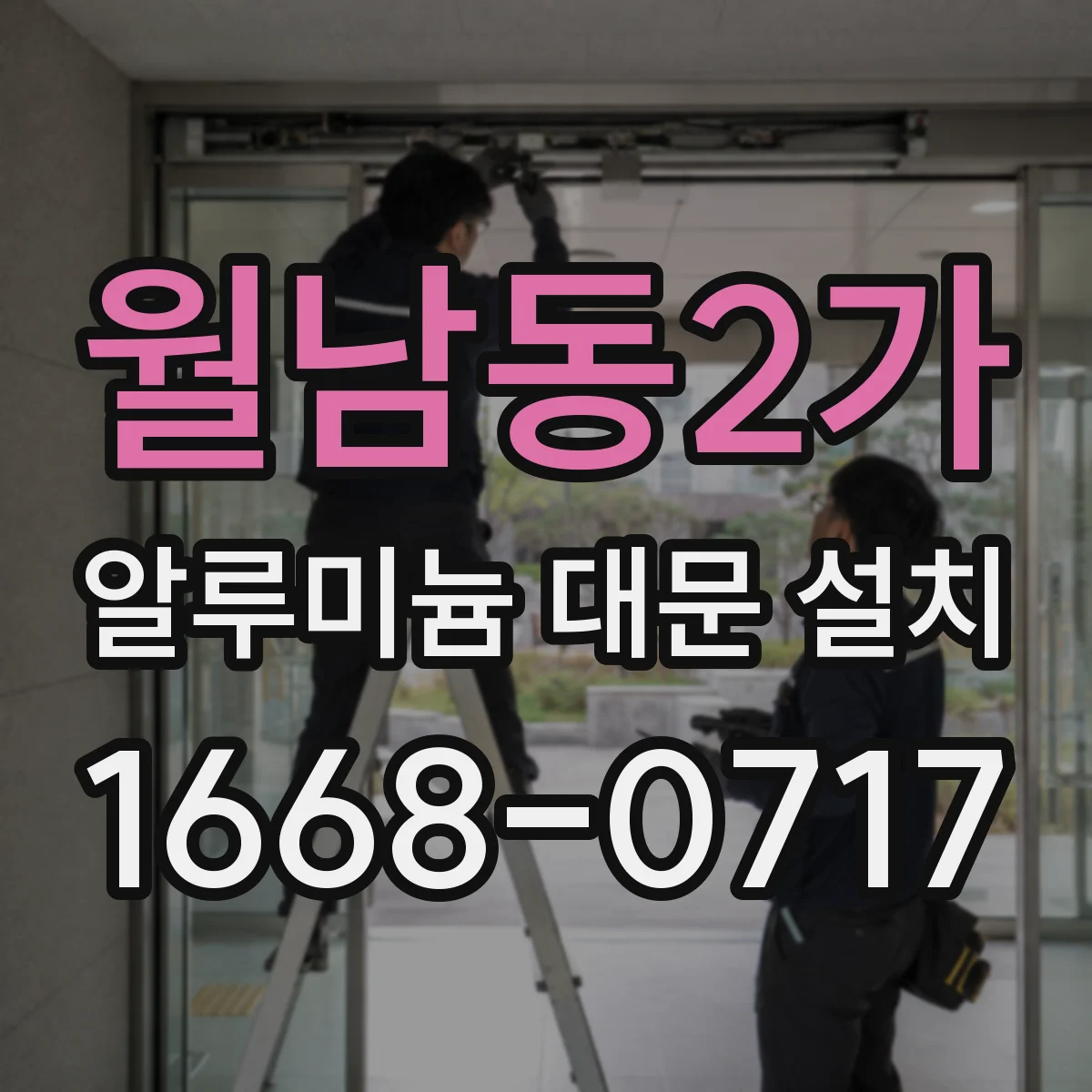 월남동2가 알루미늄 대문 설치