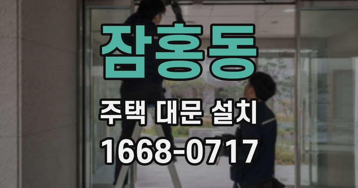잠홍동 주택 대문 설치