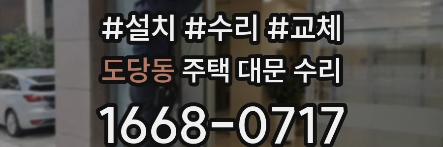 도당동 주택 대문 수리