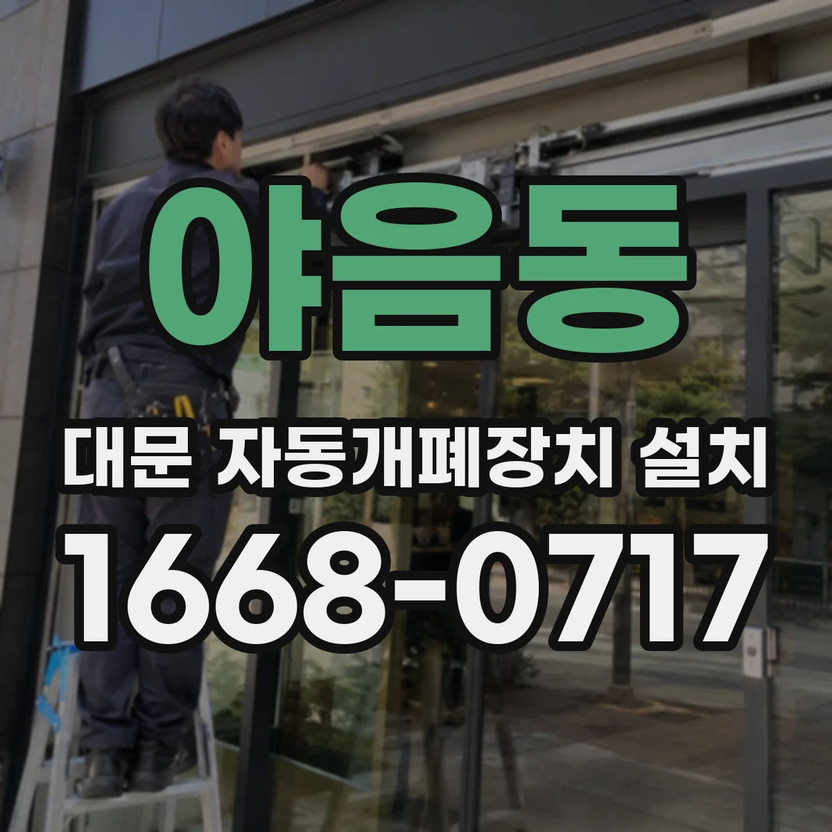야음동 대문 자동개폐장치 설치