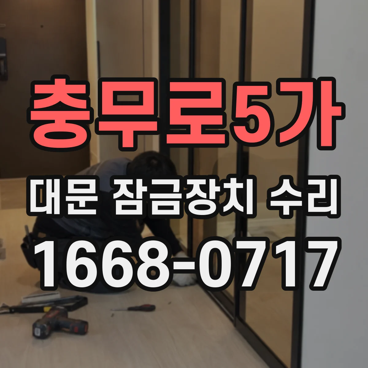 충무로5가 대문 잠금장치 수리