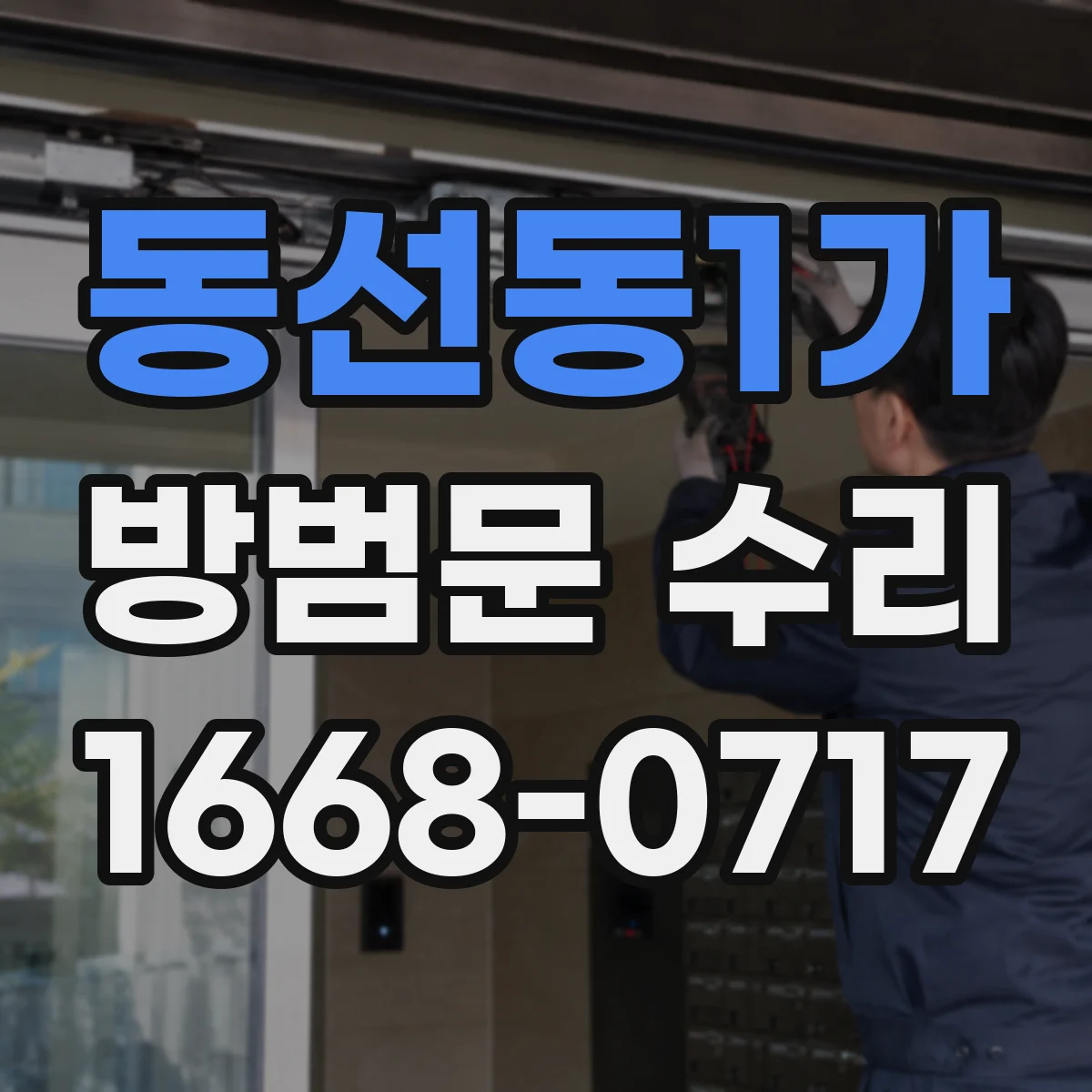 동선동1가 방범문 수리
