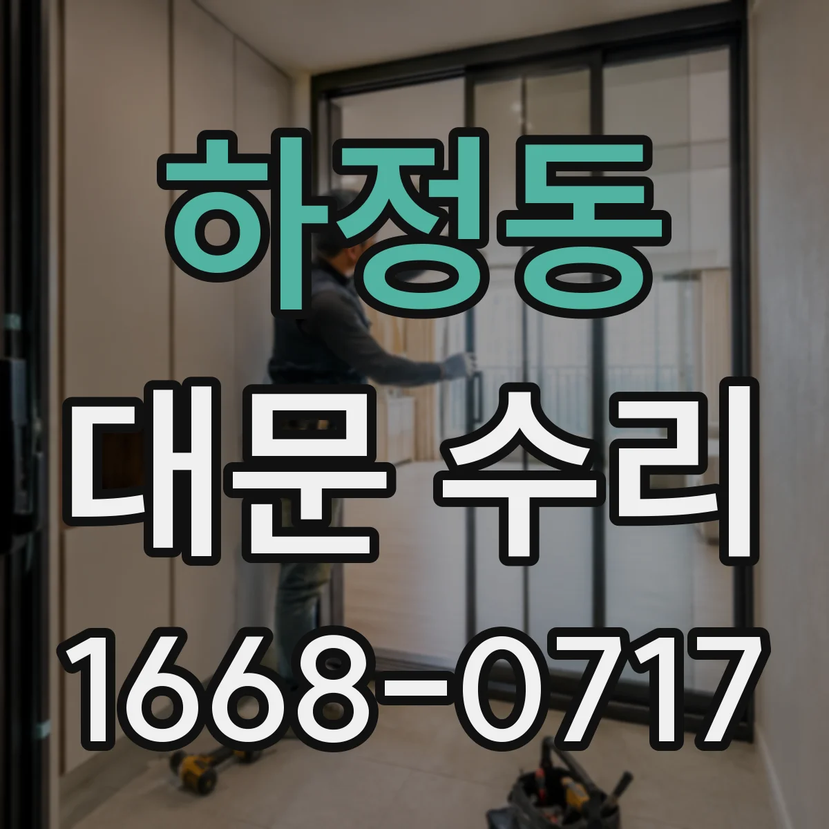 하정동 대문 수리