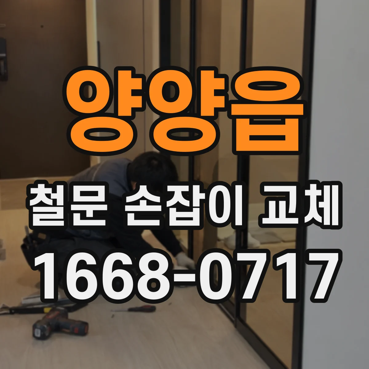 양양읍 철문 손잡이 교체