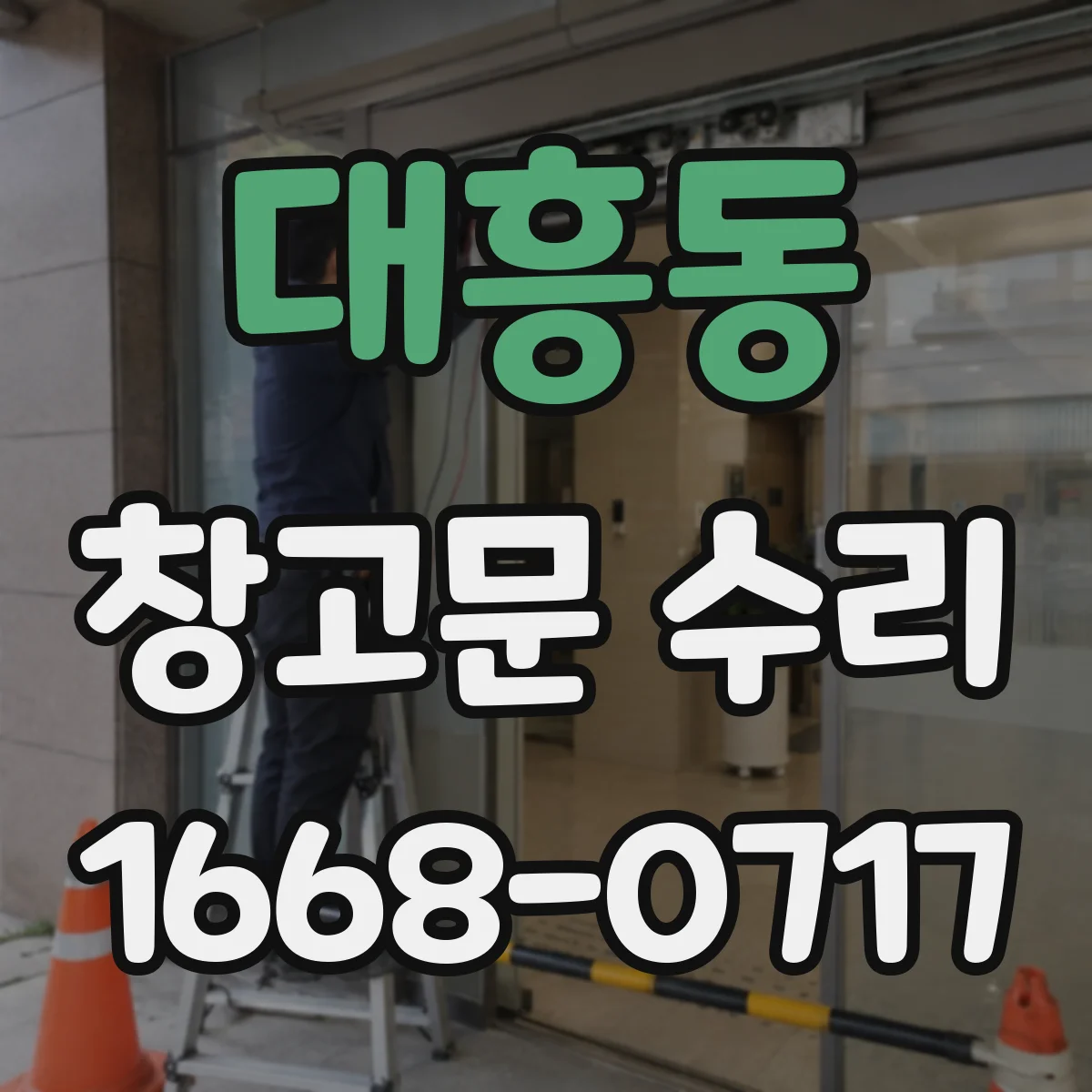 대흥동 창고문 수리