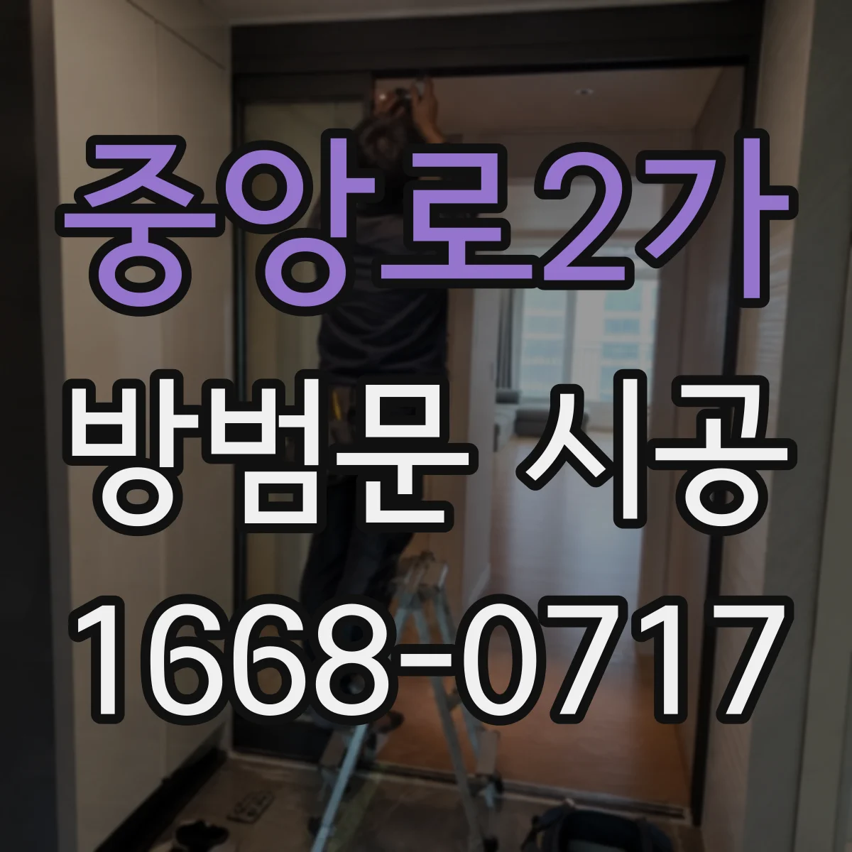 중앙로2가 방범문 시공