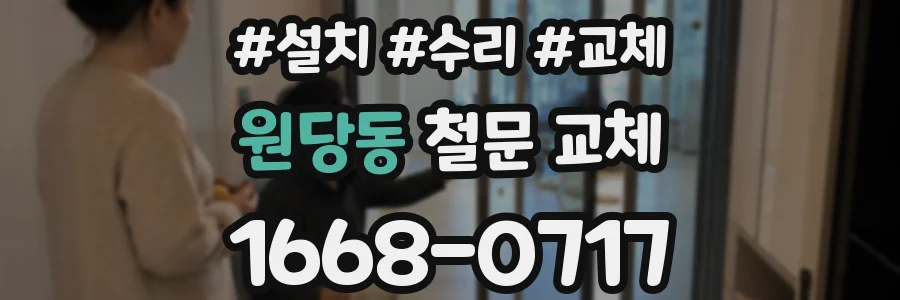 원당동 철문 교체