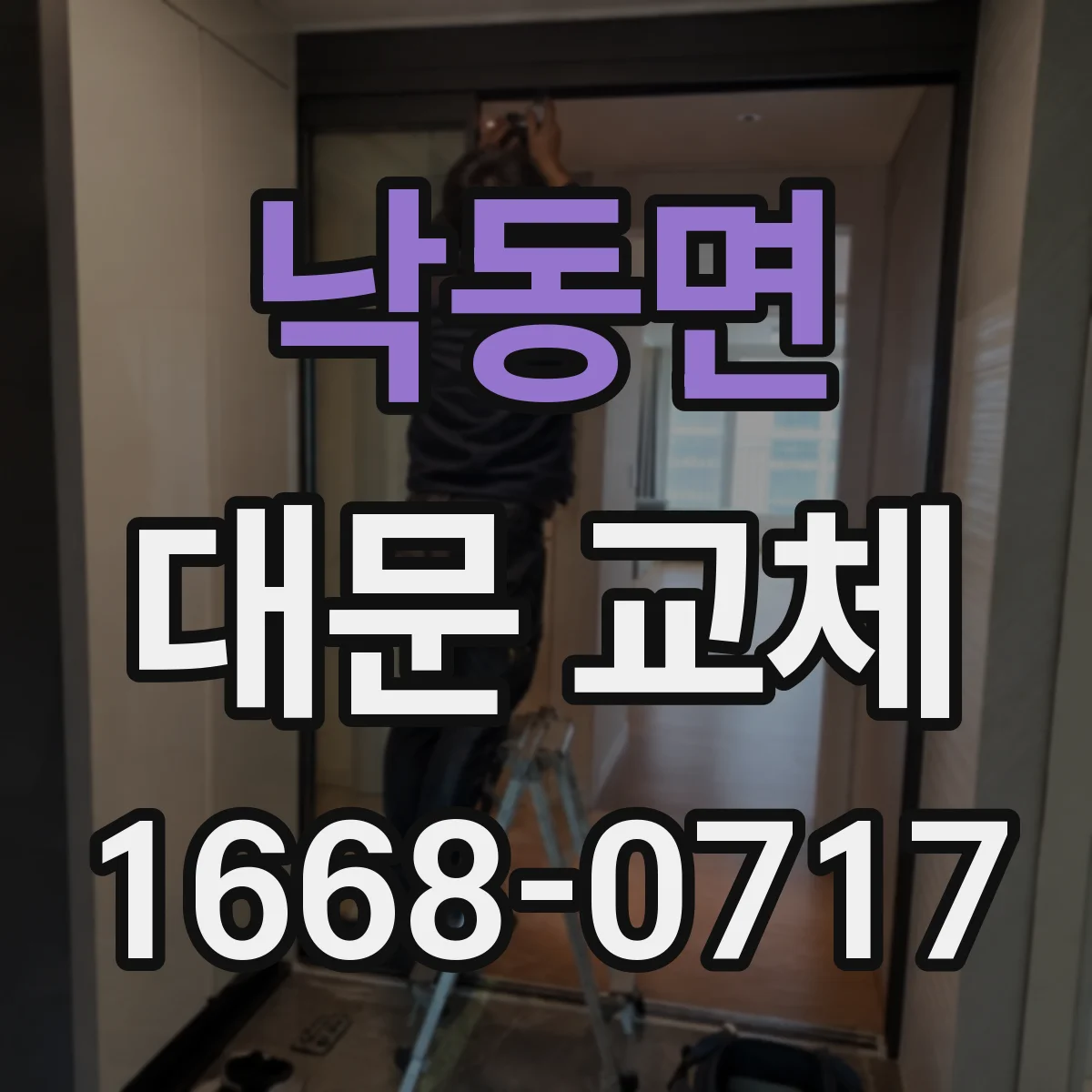낙동면 대문 교체