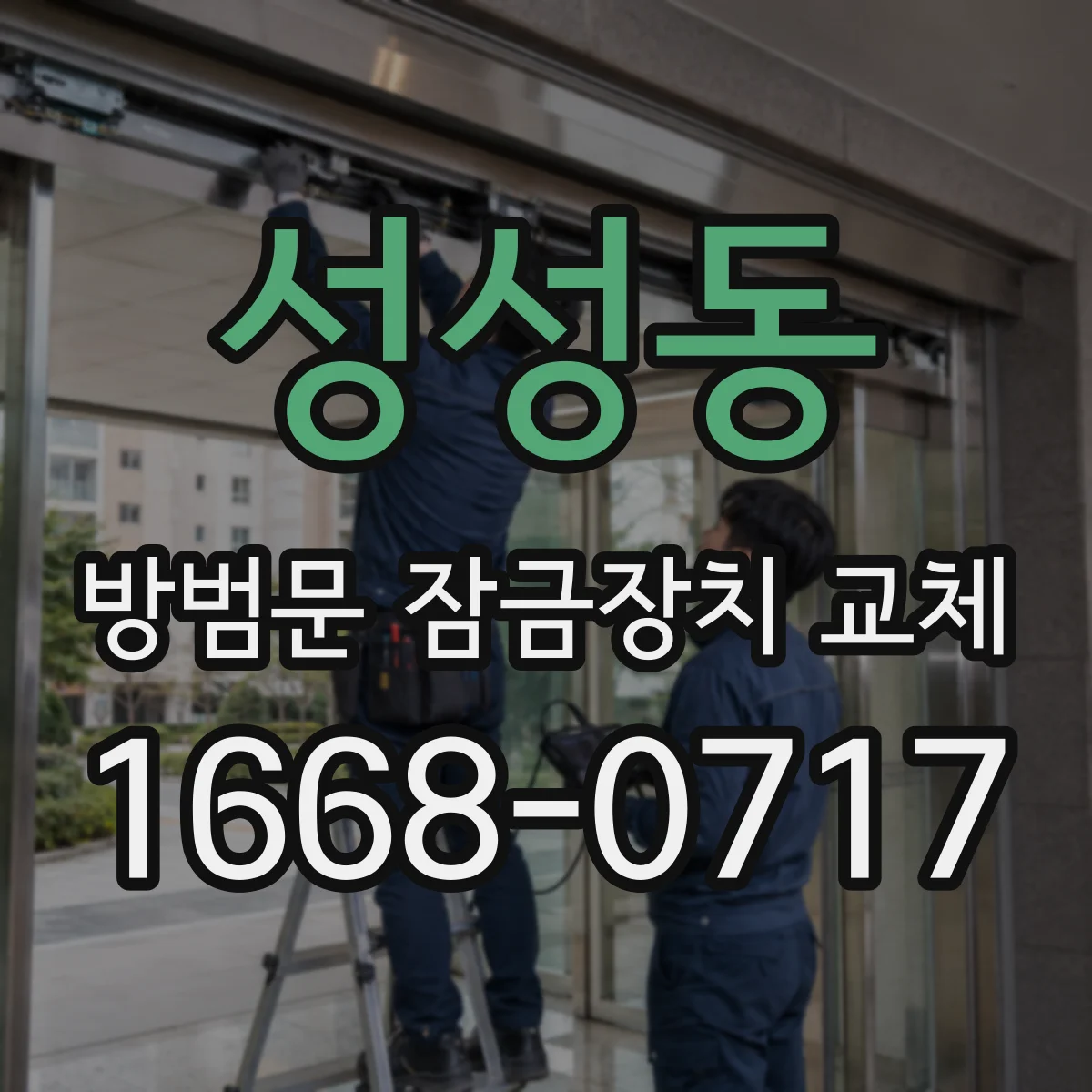 성성동 방범문 잠금장치 교체