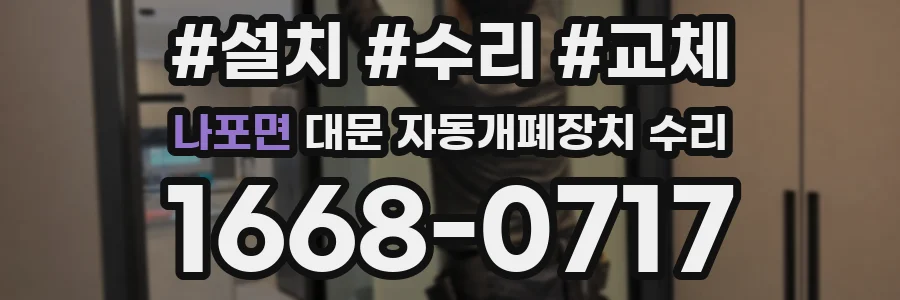 나포면 대문 자동개폐장치 수리