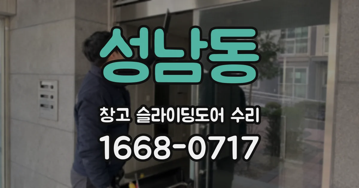 성남동 창고 슬라이딩도어 수리