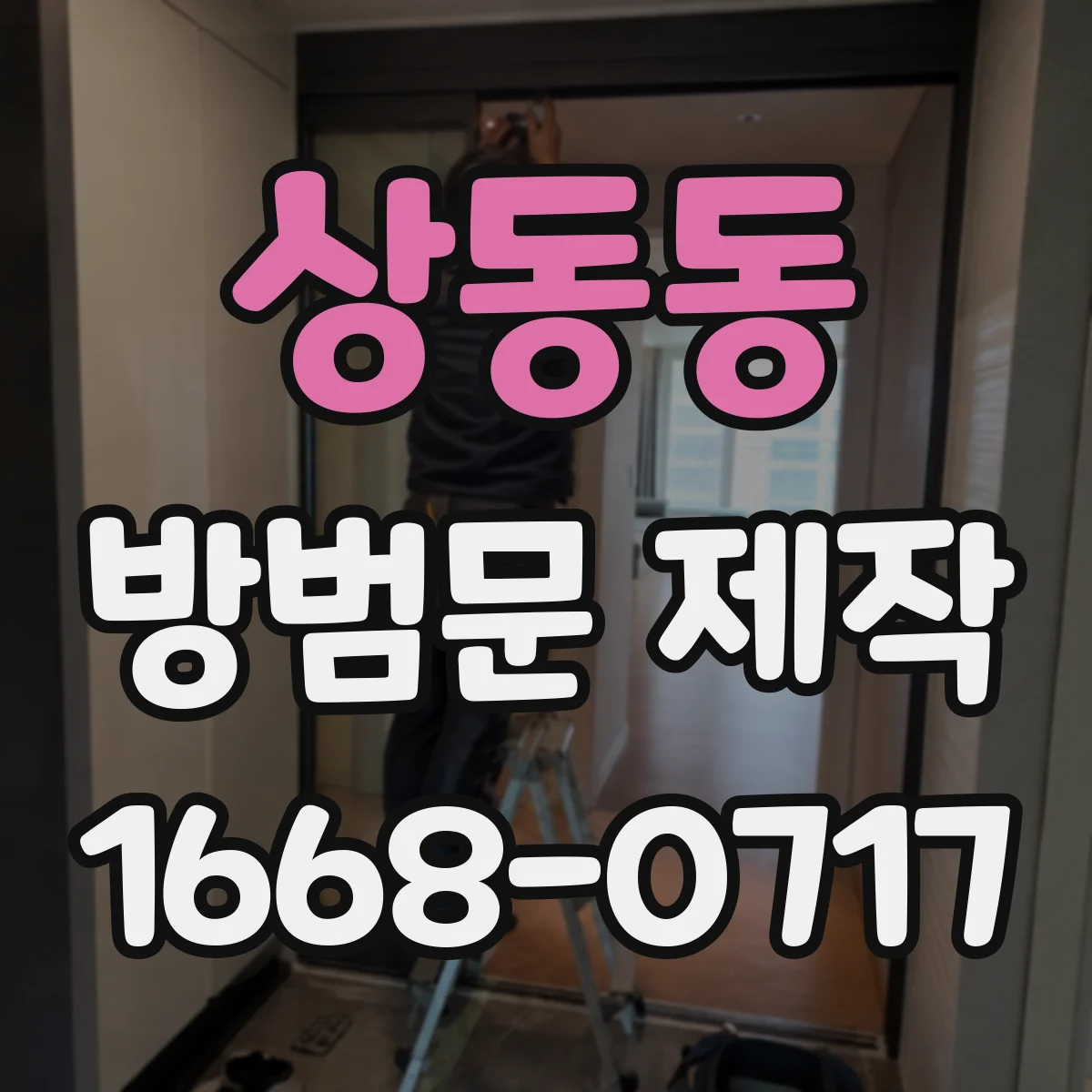 상동동 방범문 제작
