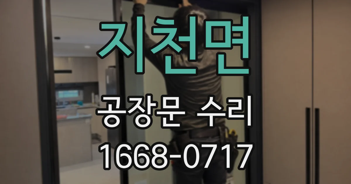지천면 공장문 수리