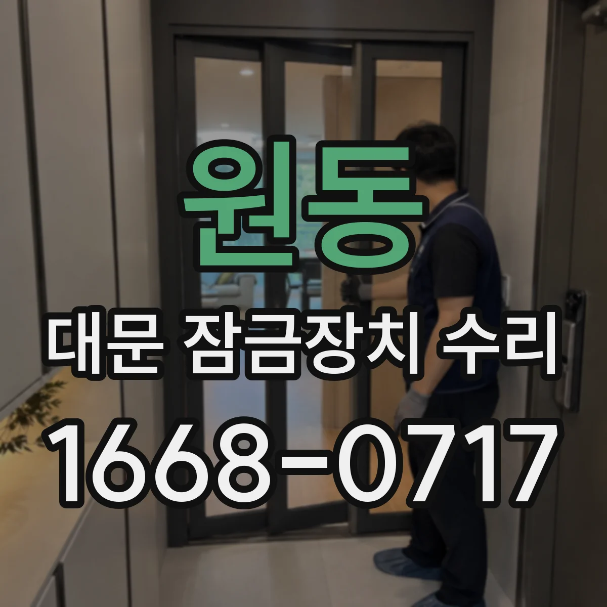 원동 대문 잠금장치 수리