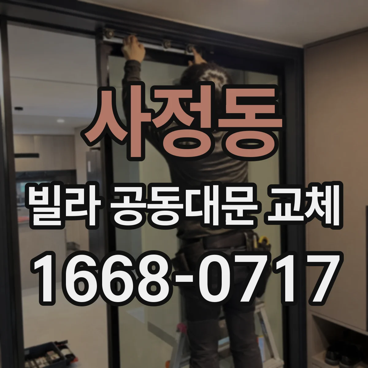 사정동 빌라 공동대문 교체