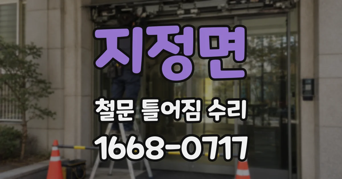 지정면 철문 틀어짐 수리