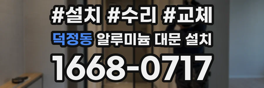 덕정동 알루미늄 대문 설치