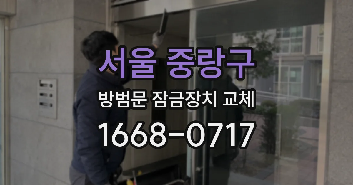 서울 중랑구 방범문 잠금장치 교체