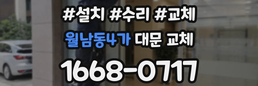월남동4가 대문 교체