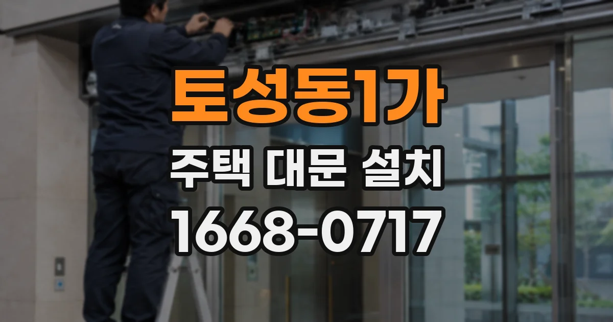 토성동1가 주택 대문 설치