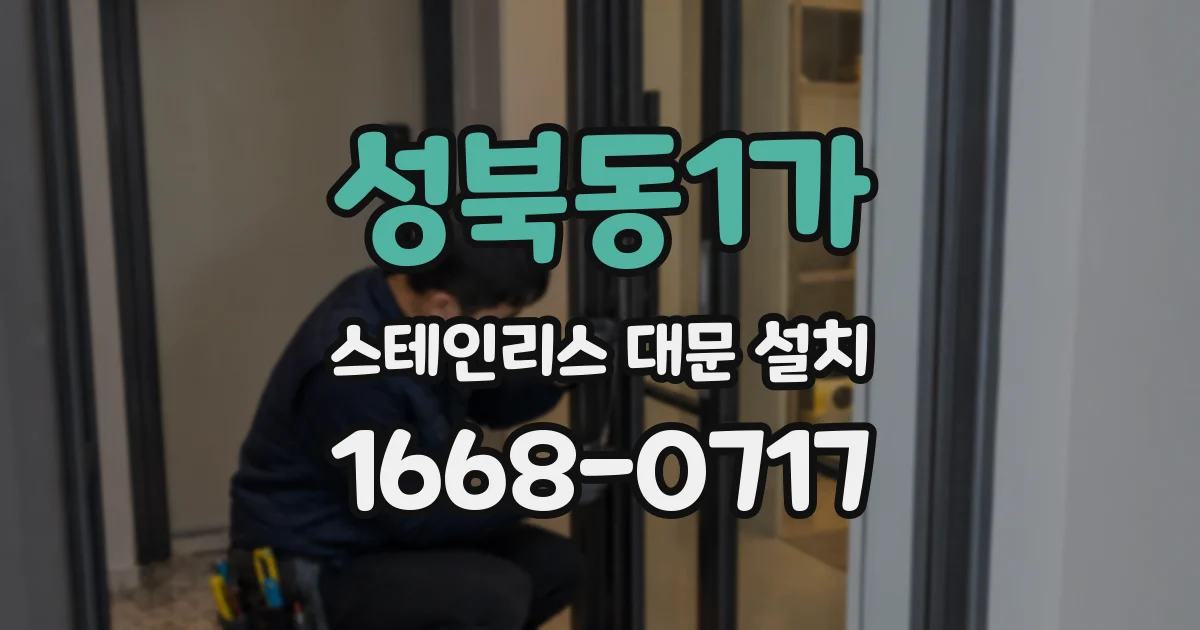 성북동1가 스테인리스 대문 설치