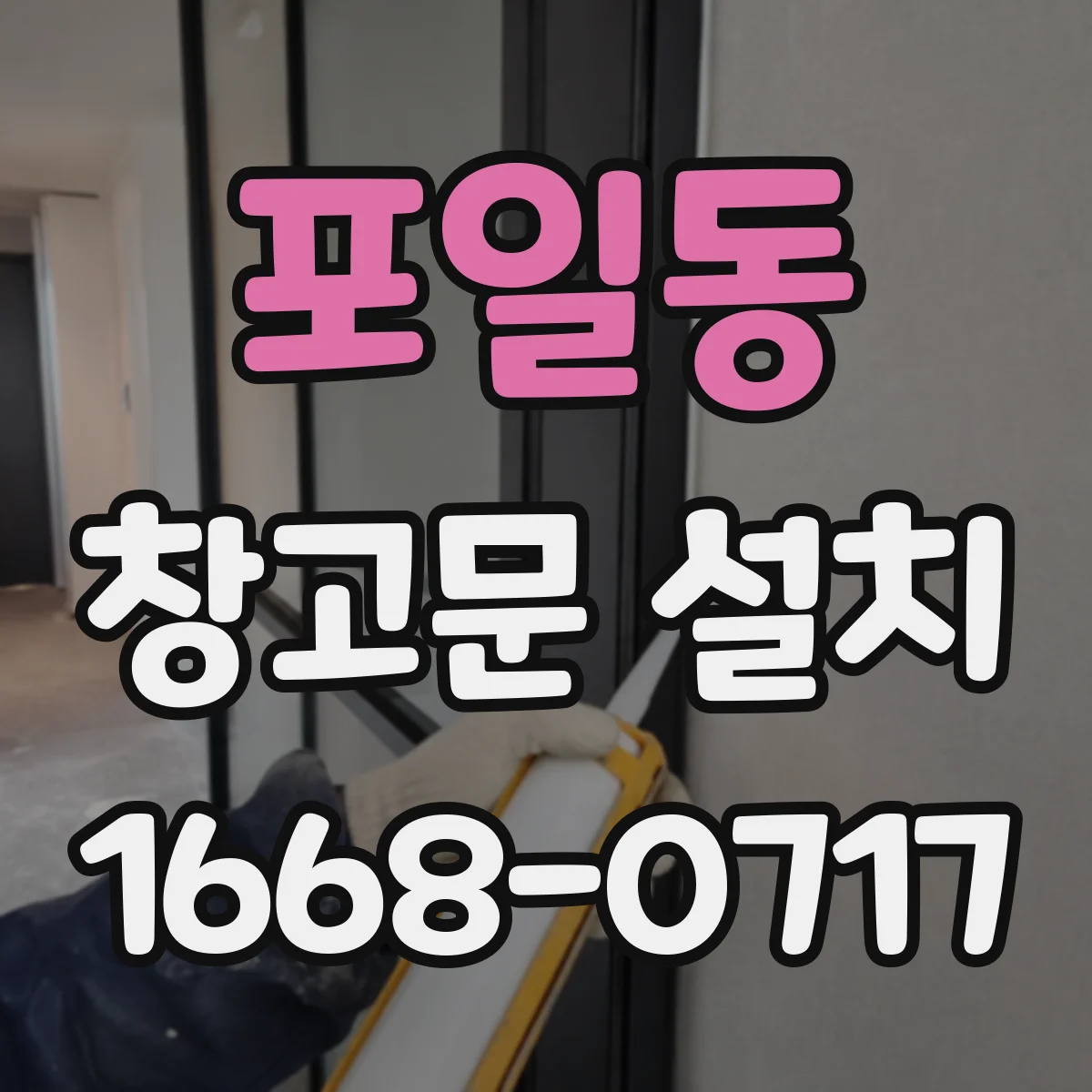 포일동 창고문 설치
