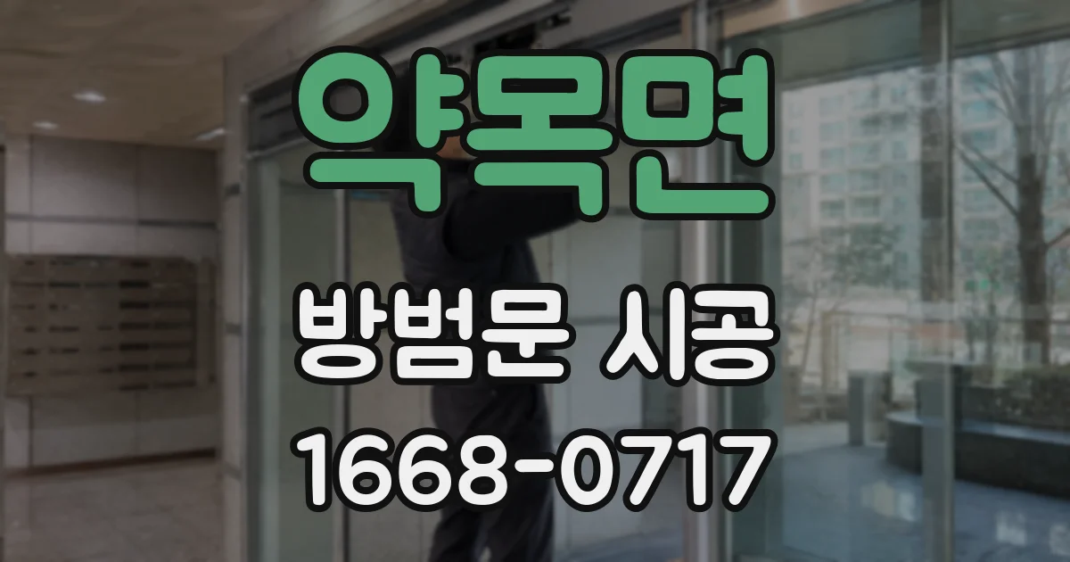 약목면 방범문 시공