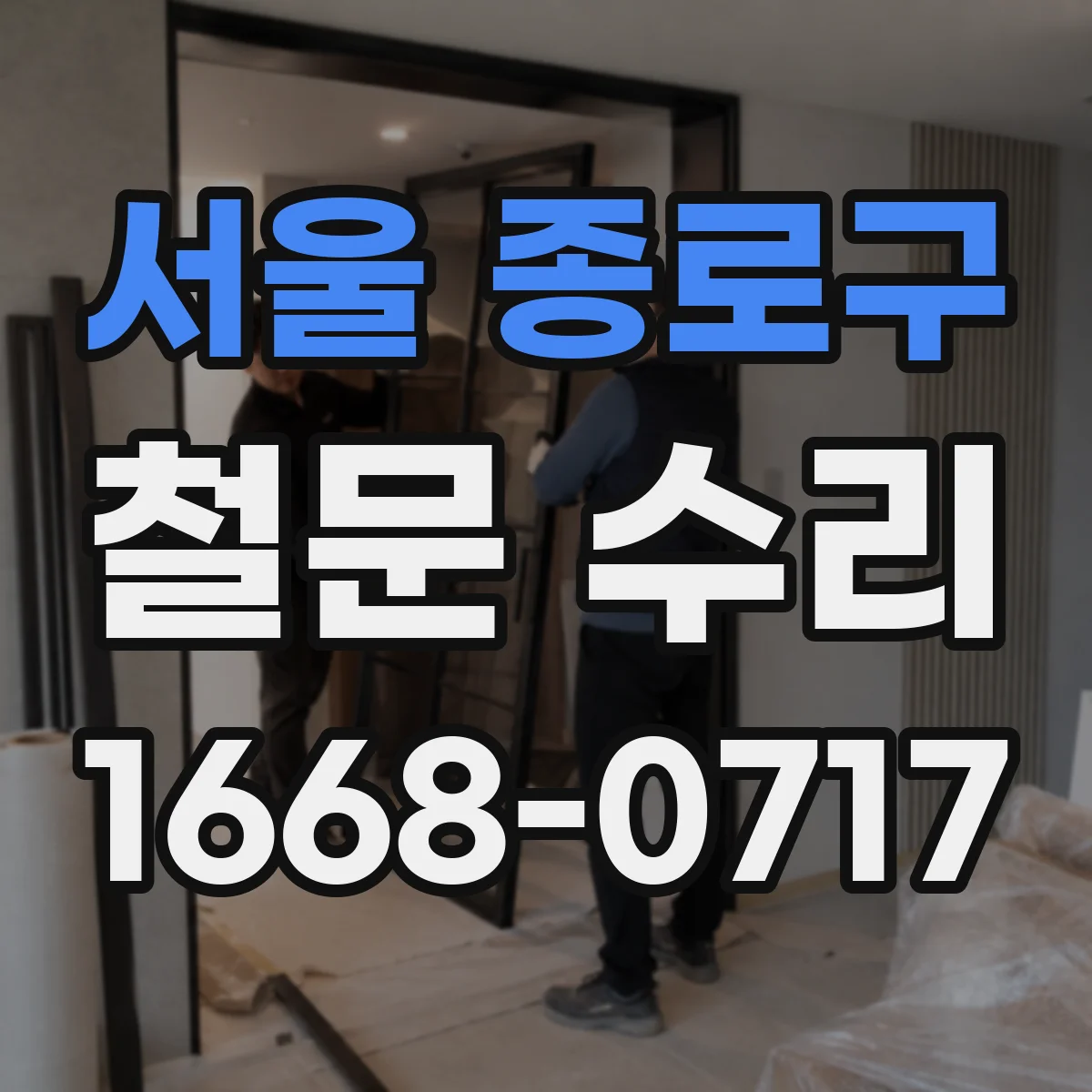 서울 종로구 철문 수리