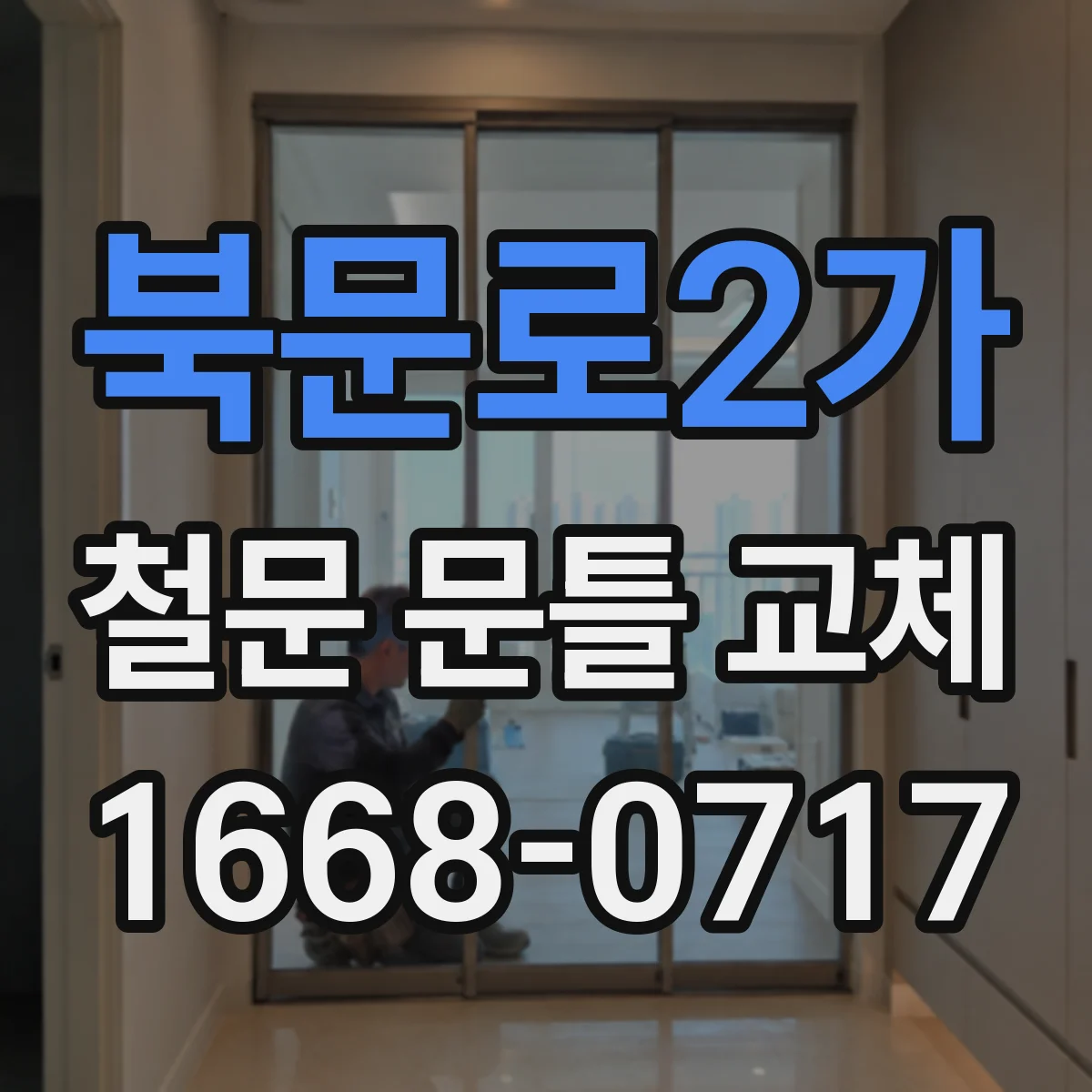 북문로2가 철문 문틀 교체