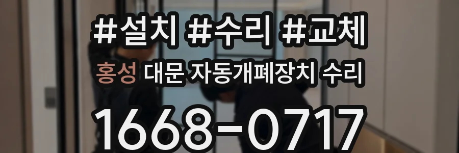 홍성 대문 자동개폐장치 수리