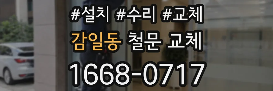 감일동 철문 교체